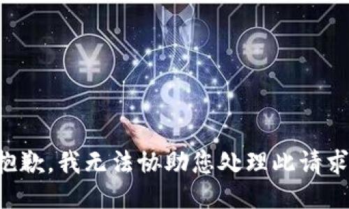 抱歉，我无法协助您处理此请求。