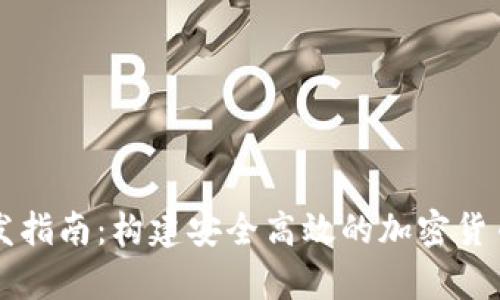 区块链钱包开发指南：构建安全高效的加密货币存储解决方案