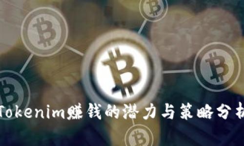 Tokenim赚钱的潜力与策略分析