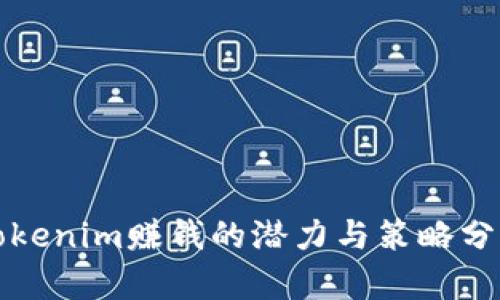 Tokenim赚钱的潜力与策略分析