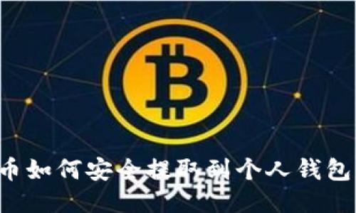 以太坊链币如何安全提取到个人钱包？详细指南