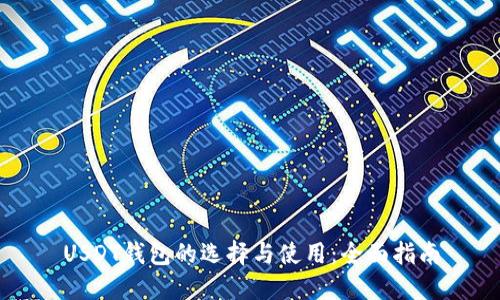 USDT钱包的选择与使用：全面指南