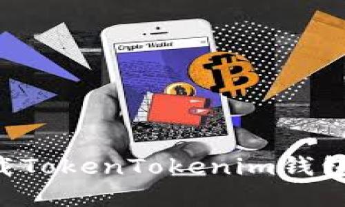 如何在苹果设备上下载TokenTokenim钱包：官方指南与最佳实践