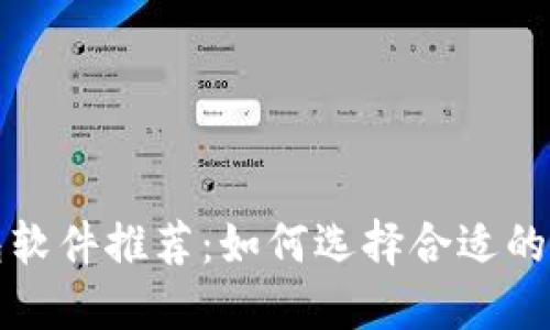 比特币钱包软件推荐：如何选择合适的比特币钱包