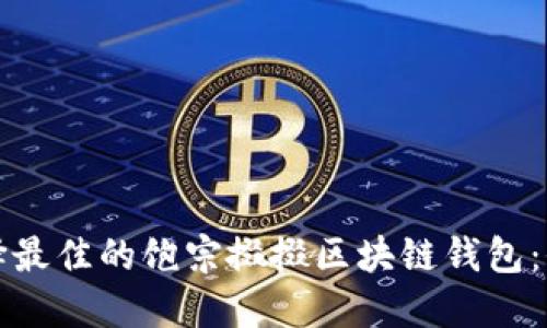 如何选择最佳的饱宗掇掇区块链钱包：全面指南