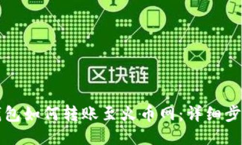 比特派钱包如何转账至火币网：详细步骤与技巧