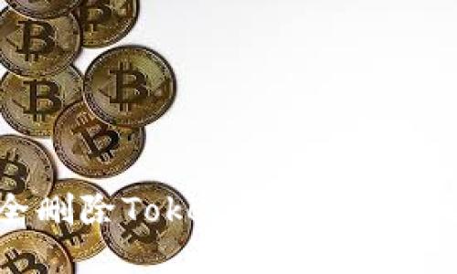 如何安全删除Tokenim助记词：全面指南