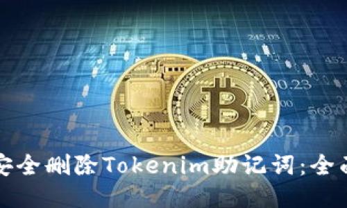 如何安全删除Tokenim助记词：全面指南