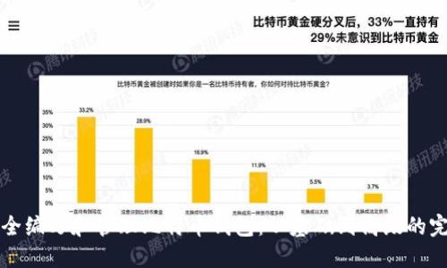 如何安全编写和管理比特币钱包：从基础到高级的完整指南