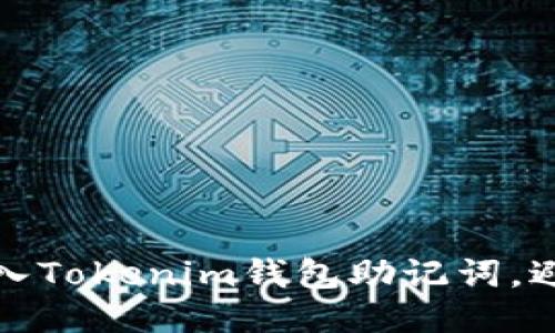 如何正确导入Tokenim钱包助记词，避免乱码问题