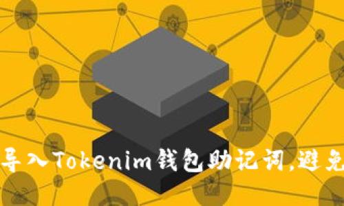 如何正确导入Tokenim钱包助记词，避免乱码问题