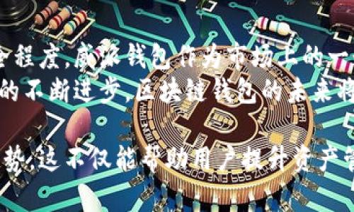 tiaoti区块链钱包有哪些优质选择？全面解析威派与其他顶尖钱包/tiaoti
区块链钱包, 威派, 加密货币/guanjianci

区块链钱包的基本概念
区块链钱包是用来存储、管理和交易加密货币的工具。它们以电子形式存在，可以是软件应用程序或硬件设备。区块链钱包的主要功能是通过密钥管理用户的数字资产，同时确保交易的安全性与隐私性。用户通过这些钱包能够轻松进行加密货币的买卖、转账和交易。

威派钱包的特点
威派（VeChain Wallet）是一款专为VeChain平台而设计的区块链钱包，它致力于为用户提供流畅、安全的数字资产管理体验。威派钱包通过其友好的用户界面和多种功能，确保用户在使用中既便利又安全。
威派还提供了强大的安全机制。例如，它采用了多重签名技术，确保资金的安全。同时，威派钱包还能够很好地支持VeChain资产，使用户可以方便地进行交易及管理资产。

与威派钱包竞争的其他钱包
市场上有许多出色的区块链钱包与威派钱包竞争，例如MetaMask、Trust Wallet等。MetaMask主打以太坊生态系统，为用户提供了增强的隐私性和安全性。用户可通过该钱包参与各种去中心化应用（DApp）的操作，获得频繁使用以太坊的机会。
Trust Wallet是另一款备受欢迎的移动端钱包，它支持多种加密货币，并且界面友好。随着去中心化金融（DeFi）和非同质化代币（NFT）的流行，Trust Wallet也积极加入这些领域，致力于为用户提供更广泛的服务。

如何选择适合自己的区块链钱包
选择合适的区块链钱包至关重要，因为不同的钱包各有特色。首先，用户应考虑钱包的安全性。选择那些提供多重签名和备份功能的钱包，可以大大降低资产被盗的风险。
另外，用户的需求也应纳入选择标准。若经常进行小额交易，轻便型的钱包可能更合适；而对于持有大量资产的用户来说，安全性更高的硬件钱包可能是一个不错的选择。

区块链钱包的未来趋势
随着区块链技术的快速发展，钱包的功能将不断丰富。未来的区块链钱包可能会更深入地整合人工智能和大数据分析，为用户提供个性化的资产管理建议。此外，与更多金融服务的整合，也将促使钱包平台变得更加智能和全面。
多链钱包的兴起也是一个重要趋势。这意味着用户将能够在一个平台上管理多种不同的加密资产，而不仅仅限于某一特定的区块链。这不仅提高了用户的便利性，同时也降低了使用不同钱包时可能面临的管理难题。

总结
区块链钱包无疑是数字资产管理的核心工具。在选择适合自己的钱包时，用户需要综合考虑安全性、易用性和功能齐全程度。威派钱包作为市场上的一个重要玩家，凭借其独特的特点和优势，成为了用户的热门选择之一。然而，仍有许多其他出色的钱包值得探索和尝试。
无论选择哪种钱包，都需要确保妥善管理自己的私钥，并定期对资产进行备份，以保护个人数字资产的安全。随着技术的不断进步，区块链钱包的未来将更加令人期待。

通过这篇文章，用户可以更全面地了解区块链钱包的不同选择及其特点，同时掌握选择合适钱包的技巧和市场发展趋势。这不仅能帮助用户提升资产管理能力，也能使他们在快速变化的数字货币市场中保持领先。