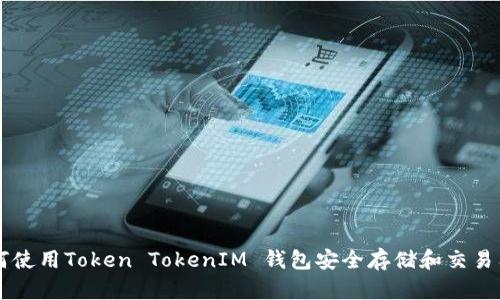 如何使用Token TokenIM 钱包安全存储和交易狗币