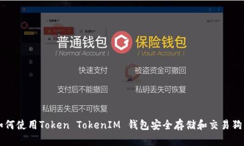 如何使用Token TokenIM 钱包安全存储和交易狗币