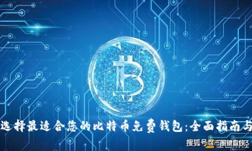 如何选择最适合您的比特币免费钱包：全面指南与推荐