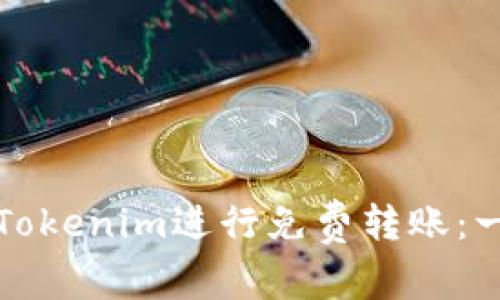 如何使用Tokenim进行免费转账：一步步指南