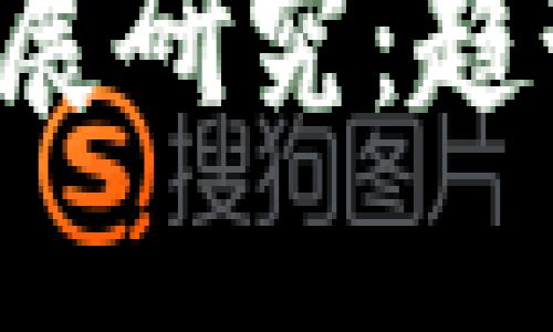 区块链钱包产业发展研究：趋势、挑战与未来机遇