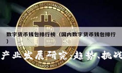区块链钱包产业发展研究：趋势、挑战与未来机遇