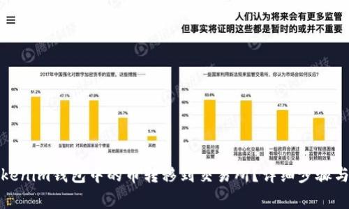 如何将Tokenim钱包中的币转移到交易所？详细步骤与注意事项