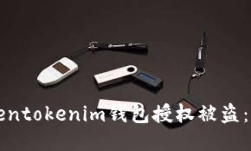 如何防止Tokentokenim钱包授权被盗：全面防护指南