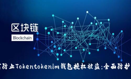 如何防止Tokentokenim钱包授权被盗：全面防护指南