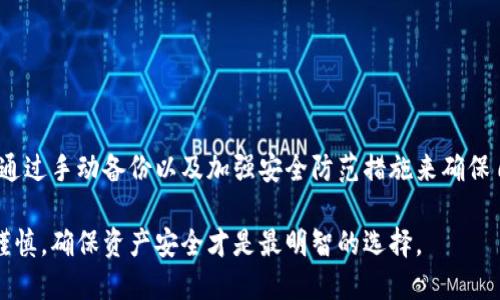 比特币钱包备份指南：如何确保您的数字资产安全

比特币钱包备份, 数字资产保护, 加密货币安全/guanjianci

引言：为什么备份比特币钱包至关重要
在数字货币迅猛发展的今天，比特币已成为一种颇受欢迎的投资选择。然而，很多用户对于如何安全管理和备份自己的比特币钱包却显得有些陌生。比特币钱包是存储和管理比特币的虚拟工具，一旦钱包数据丢失或者损坏，您的数字资产将会面临巨大风险。因此，了解比特币钱包是否会自动备份以及如何手动备份至关重要。

比特币钱包的基本概念
首先，我们需要了解比特币钱包的基本概念。比特币钱包不仅仅是一个存储比特币的地方，更是一个用于管理、接收和发送比特币的工具。每个钱包都包含了一个或多个公钥和私钥，用户通过将比特币发送到其他用户的公钥地址，或者使用自己的私钥来支配钱包中的比特币。因此，确保钱包的安全性和数据的完整性非常重要。

比特币钱包的类型
市面上的比特币钱包种类繁多，主要可以分为以下几类：
ul
    listrong热钱包：/strong这些钱包通常是在线钱包，方便用户进行快速交易，但因其连接互联网的特性，安全性相对较低。/li
    listrong冷钱包：/strong冷钱包不连接互联网，提供更高的安全性。常见的冷钱包包括纸钱包和硬件钱包。/li
    listrong桌面钱包：/strong这是安装在电脑上的软件钱包，提供了较好的安全性，同时让用户方便地进行交易。/li
    listrong移动钱包：/strong安装在手机上的钱包，适用于随时随地进行交易，具备方便性，但安全性稍低于冷钱包。/li
/ul

比特币钱包是否自动备份？
对于许多用户而言，最常见的问题之一是：比特币钱包会自动备份吗？答案并不简单。大多数情况下，传统的比特币钱包并不会主动进行自动备份。这意味着用户需要定期手动备份，以确保数字资产不丢失。

一些比特币钱包会提供备份提示或备份工具，但这通常需要用户自行选择适合的时机进行备份。例如，有些热钱包在创建钱包时会自动生成恢复短语（即助记词），用户可以通过这串助记词在其他设备上恢复其钱包。尽管如此，这并不等于自动备份，因为一旦用户忘记或丢失助记词，钱包中的比特币将无法恢复。

手动备份比特币钱包的方法
为了避免在关键时刻丢失比特币，用户应了解如何手动备份钱包。以下是一些关键步骤和技巧：

ol
    listrong导出助记词：/strong很多钱包在创建时会生成助记词或恢复短语。务必妥善保存这一信息。可以将其写在纸上，并存放在安全的地方，防止被他人查阅。/li
    listrong导出私钥：/strong用户可以从钱包中导出私钥。私钥是访问和控制比特币的核心，必须保管好。建议最好是将其存放在离线环境中，防止黑客攻击。/li
    listrong定期备份钱包文件：/strong对于桌面钱包，可以定期将钱包的数据文件复制到外部硬盘或云盘中，确保在原始设备出现故障时，可以恢复钱包。/li
/ol

防范措施：确保数据安全
除了定期备份外，用户还应采取额外措施来确保自己的比特币钱包和数据的安全：

ul
    listrong使用强密码：/strong确保钱包采用强密码保护，不轻易分享给他人。/li
    listrong启用双重认证：/strong如果钱包支持双重身份验证，务必启用此安全功能，以增加账户的安全性。/li
    listrong定期更新软件：/strong保持钱包软件更新至最新版本，以避免潜在安全漏洞。/li
    listrong避免公共网络：/strong尽量避免在不安全的公共Wi-Fi网络下使用比特币钱包，防止数据被窃取。/li
/ul

备份后应该如何管理？
当成功备份比特币钱包后，如何管理备份数据也极为重要：
首先，用户需定期检查备份的有效性。确保导出的助记词、私钥及钱包文件能够顺利恢复是必要的步骤。同时，确保备份数据存储在多个地点，这样即使其中一个备份遭到损坏，仍然有其他备份可以使用。

此外，定期审视自己的安全措施和备份策略也是明智之举。随着技术的发展，安全措施也在不断改变，用户应跟上趋势，确保自己的资产安全。

结论
在当今数字资产快速发展的时代，懂得如何安全管理和备份比特币钱包显得至关重要。虽然大部分比特币钱包并不会自动备份，但用户可以通过手动备份以及加强安全防范措施来确保自己的资产安全。通过定期检查和合理管理，用户能够有效降低丢失比特币的风险，安心享受比特币带来的投资机遇。

随着比特币及其他加密货币的持续发展，掌握钱包备份和管理的技能将使您在这个数字资产时代立于不败之地。投资数字货币需要智慧与谨慎，确保资产安全才是最明智的选择。