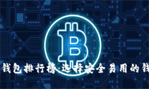ibanot2023年虚拟币钱包排行榜：选择安全易用的钱包，让您的投资更放心