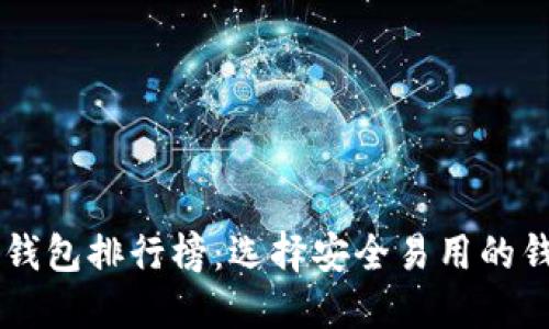 ibanot2023年虚拟币钱包排行榜：选择安全易用的钱包，让您的投资更放心