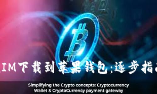 如何将TokenIM下载到苹果钱包：逐步指南与注意事项