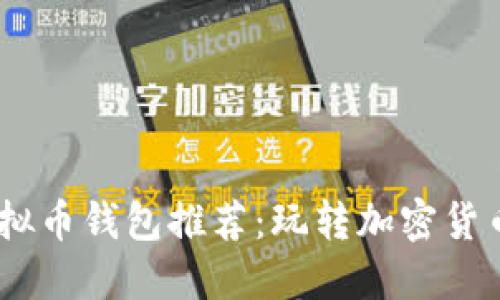 2023年最佳虚拟币钱包推荐：玩转加密货币的安全与乐趣