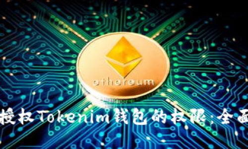如何授权Tokenim钱包的权限：全面指南