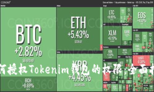 如何授权Tokenim钱包的权限：全面指南