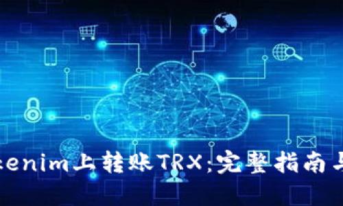 如何在Tokenim上转账TRX：完整指南与实用技巧