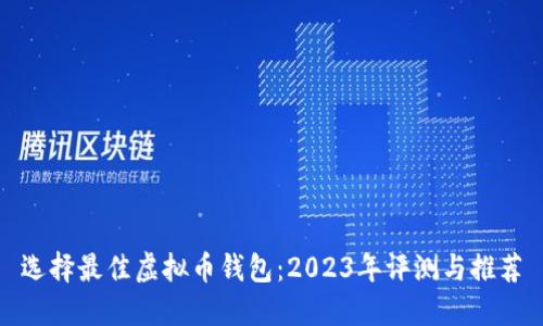 选择最佳虚拟币钱包：2023年评测与推荐
