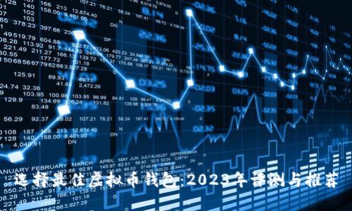 选择最佳虚拟币钱包：2023年评测与推荐