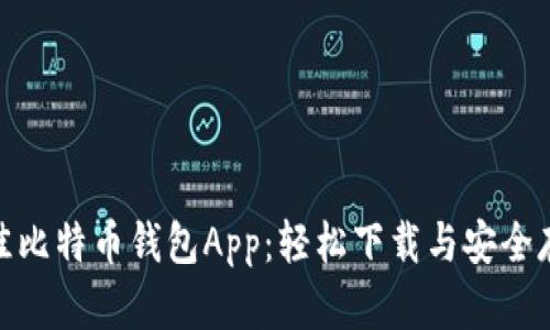 最佳比特币钱包App：轻松下载与安全存储