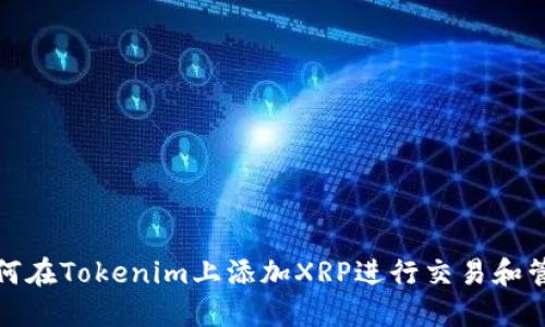 如何在Tokenim上添加XRP进行交易和管理
