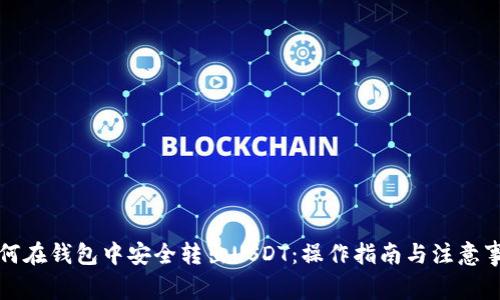 如何在钱包中安全转出USDT：操作指南与注意事项