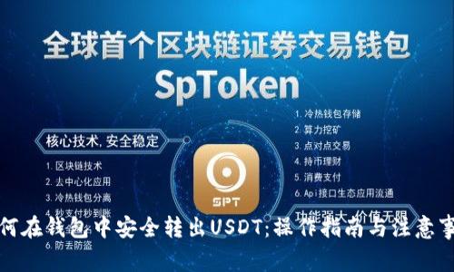 如何在钱包中安全转出USDT：操作指南与注意事项