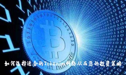 如何选择适合的Tokenim网络从而您的投资策略