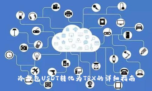 冷钱包USDT转化为TRX的详细指南