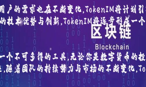   全面解析软件TokenIM的功能与应用 / 
 guanjianci TokenIM, 软件, 聊天工具 /guanjianci 

TokenIM是什么？
TokenIM是近年来在数字货币与区块链领域内崭露头角的一款即时通讯软件，它不仅限于普通的聊天功能，还融入了市场交易、信息发布等多种功能。对于那些活跃在虚拟资产市场的用户来说，TokenIM的出现如同一把钥匙，能够打开更广阔的信息获取与沟通平台。

TokenIM的主要功能
首先，TokenIM提供了安全的聊天环境，其内置的加密技术确保用户之间的通信不会被第三方窃听。安全性是TokenIM的一大亮点，它支持各种双重验证方式，使得每一位用户都能感受到账户的安全性。
此外，TokenIM的群聊功能也颇具特色，用户可以创建或加入不同的群组，这些群组不仅限于个人聊天，还可以设立为技术交流、市场讨论或项目合作的平台。这样的开放式设计使得用户能够更便捷地与志同道合的人士互通有无。
TokenIM除了基本的聊天功能外，还设有市场行情实时更新模块。这项功能使用户能够随时掌握当前的市场动态，降低投资决策的盲目性。通过集成的行情工具，用户可以直接在聊天界面中查看各种数字货币的实时价格，极大地方便了交易者在聊天的同时进行市场分析。

为何选择TokenIM？
选择TokenIM的理由多种多样，其一在于平台的用户友好性。无论是新手用户还是经验丰富的交易员，都能快速上手。材料界面设计简洁直观，用户可以在短时间内熟悉其功能，进行高效的沟通与交易。
另一个吸引用户的因素是TokenIM的发展潜力和社区支持。由于其背后强大的开发团队，他们始终关注用户反馈，逐步完善产品，确保它能更好地服务于用户的需求。
灵活的API接口也是TokenIM的一大优势，开发者可以通过这些接口将其功能集成到其他应用或平台中。这为其他技术创新提供了可能，也吸引了诸多开发者的加入。

TokenIM与传统聊天工具的对比
同类产品中，传统聊天工具如WhatsApp、Slack等因其普及度而占据了一定市场，但在满足数字资产交易与相关信息沟通的需求上，却显得力不从心。TokenIM在这方面显然更具优势，它结合了即时通讯与市场信息发布两大核心功能，极大丰富了聊天应用的使用场景。
例如，在WhatsApp中，用户虽然可以进行聊天，但很难直接获得实时的市场行情。而TokenIM则在用户聊天的同时提供了一站式的信息查询服务，这一创新无疑提升了用户在数字货币市场中的竞争力。

如何下载和安装TokenIM？
TokenIM的下载与安装过程十分简便。用户可以通过访问官方网站，选择适合自己操作系统版本的安装包进行下载。目前，TokenIM已支持Windows、Mac、iOS及Android多个平台，几乎覆盖了广大用户的需求。
下载完成后，用户只需按照提示进行简单的安装步骤，随后即可通过注册或登录已有帐户使用软件。对于新用户来说，TokenIM提供了多种教程与说明，帮助他们更快适应应用的操作。

用户反馈与使用体验
不少用户在使用TokenIM后都表示出较高的满意度。评论区中，不乏对其安全性、易用性和功能丰富度的称赞。其中，有用户提到，TokenIM所提供的行情实时更新功能，帮助他们在投资过程中及时抓住机会，有效提升了交易效率。
此外，用户还反馈其群聊功能使得技术讨论更为高效，与行业内人士的交流变得更加顺畅。这样的社区性布局显然能够满足用户对信息交流的渴求。

面向未来的TokenIM
展望未来，TokenIM将继续致力于提升自身产品功能，满足数字货币市场日益增长的需求。随着市场的不断发展，用户的需求也在不断变化，TokenIM将计划引入更多的新功能，如智能交易助手、市场预测等，以提升用户的交易体验与决策效率。
同时，团队也十分重视用户的声音，会根据用户反馈不断调整与改进产品，力求提供更好的使用体验。借助区块链的技术优势与创新，TokenIM将逐步形成一个全方位、多层次的信息交流平台。

结论
总的来说，TokenIM以其独特的身份在数字货币市场搭建了一个安全、便捷的交流平台，对广大用户来说，无疑是一个不可多得的工具。无论你是数字货币的投资人、技术开发者，或是行业观察者，TokenIM都将帮助你更好地理解与参与这个快速发展的市场。
在信息爆炸的时代，TokenIM不仅提供了聊天工具的基本功能，更是帮助用户们建立了一座通向成功的桥梁。未来，随着团队的持续努力与市场的不断变化，TokenIM必将迎来更大的发展机遇，值得每位用户持续关注。