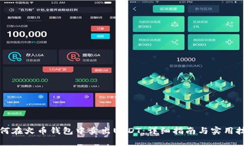如何在火币钱包中卖出USDT：详细指南与实用技巧