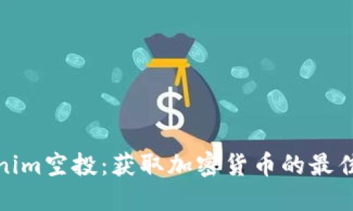 Tokenim空投：获取加密货币的最佳途径