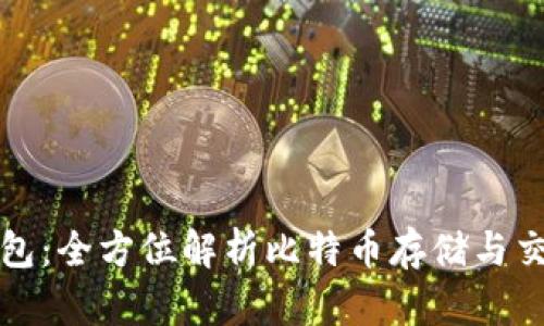 比特无限币钱包：全方位解析比特币存储与交易的最佳选择