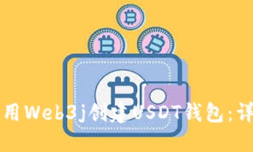 如何使用Web3j创建USDT钱包：详细指南