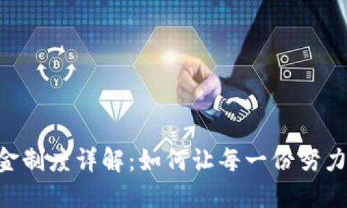 Tokenim奖金制度详解：如何让每一份努力都得以回报