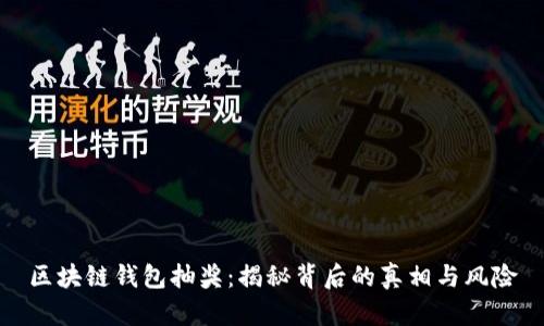区块链钱包抽奖：揭秘背后的真相与风险