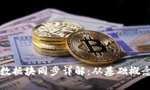 以太坊钱包数据块同步详解：从基础概念到实操技巧