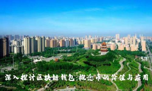 深入探讨区块链钱包：概念币的价值与应用